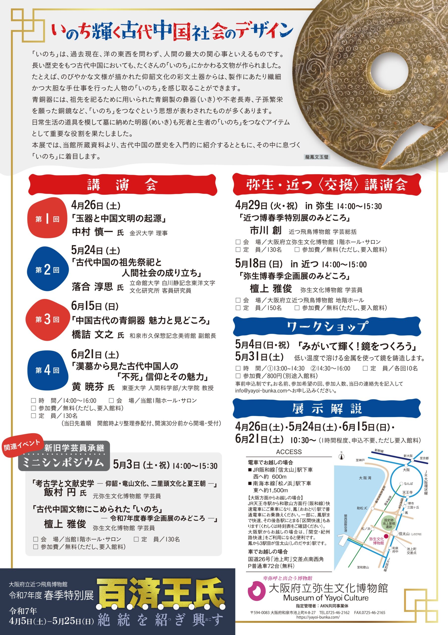 令和7年度春季企画展「いのち輝く古代中国社会のデザイン」