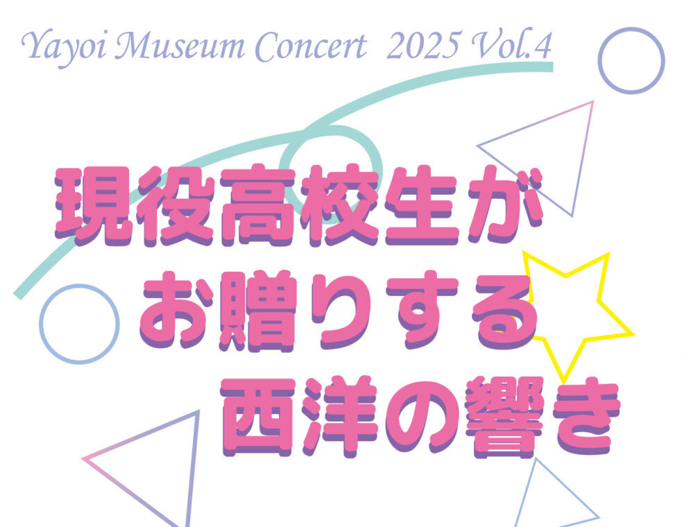 やよいミュージアムコンサート2025 Vol.４を７月13日（日）午後２時から開催します。
