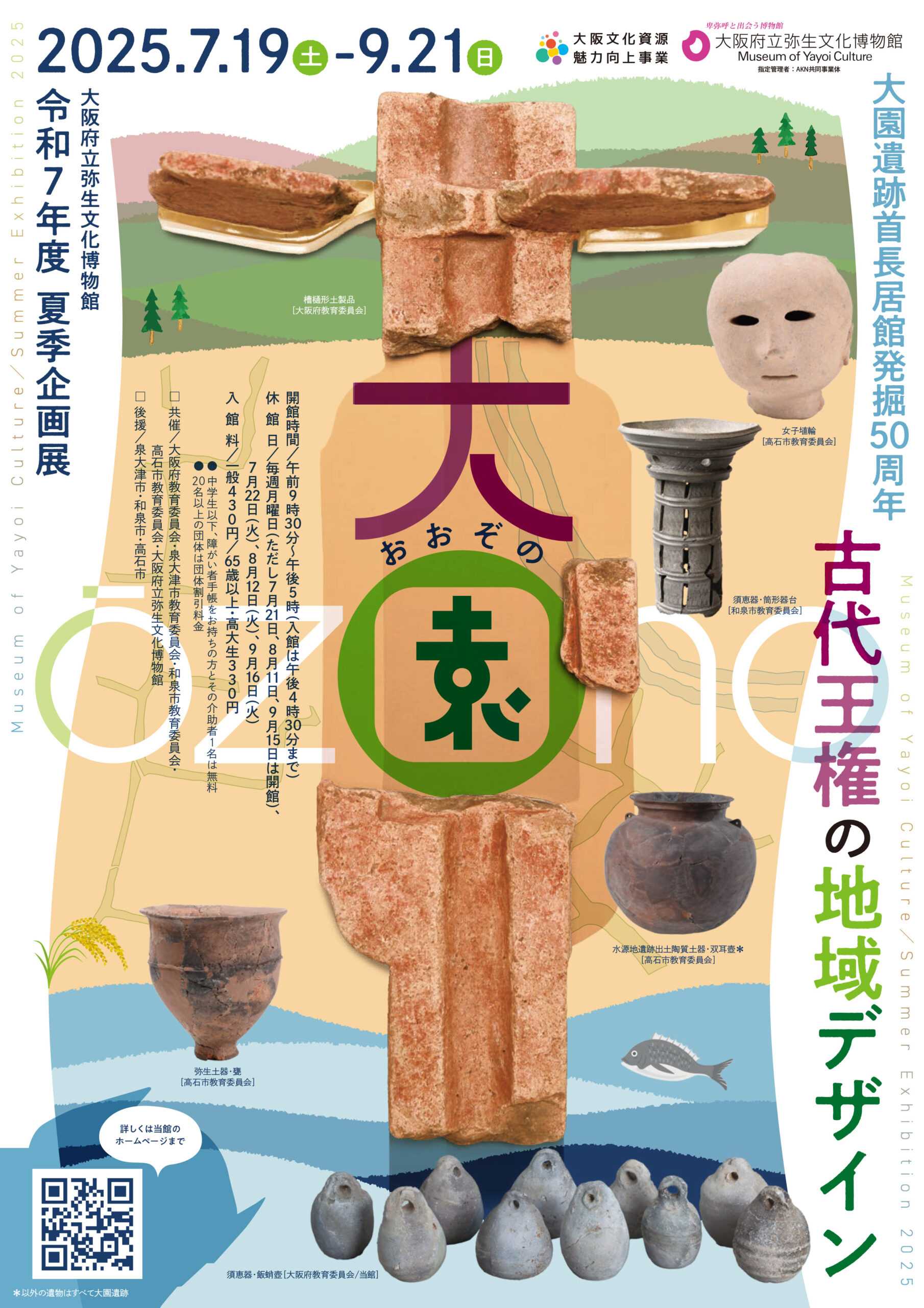 令和７年度夏季企画展「大園（おおぞの）―古代王権の地域デザイン―」