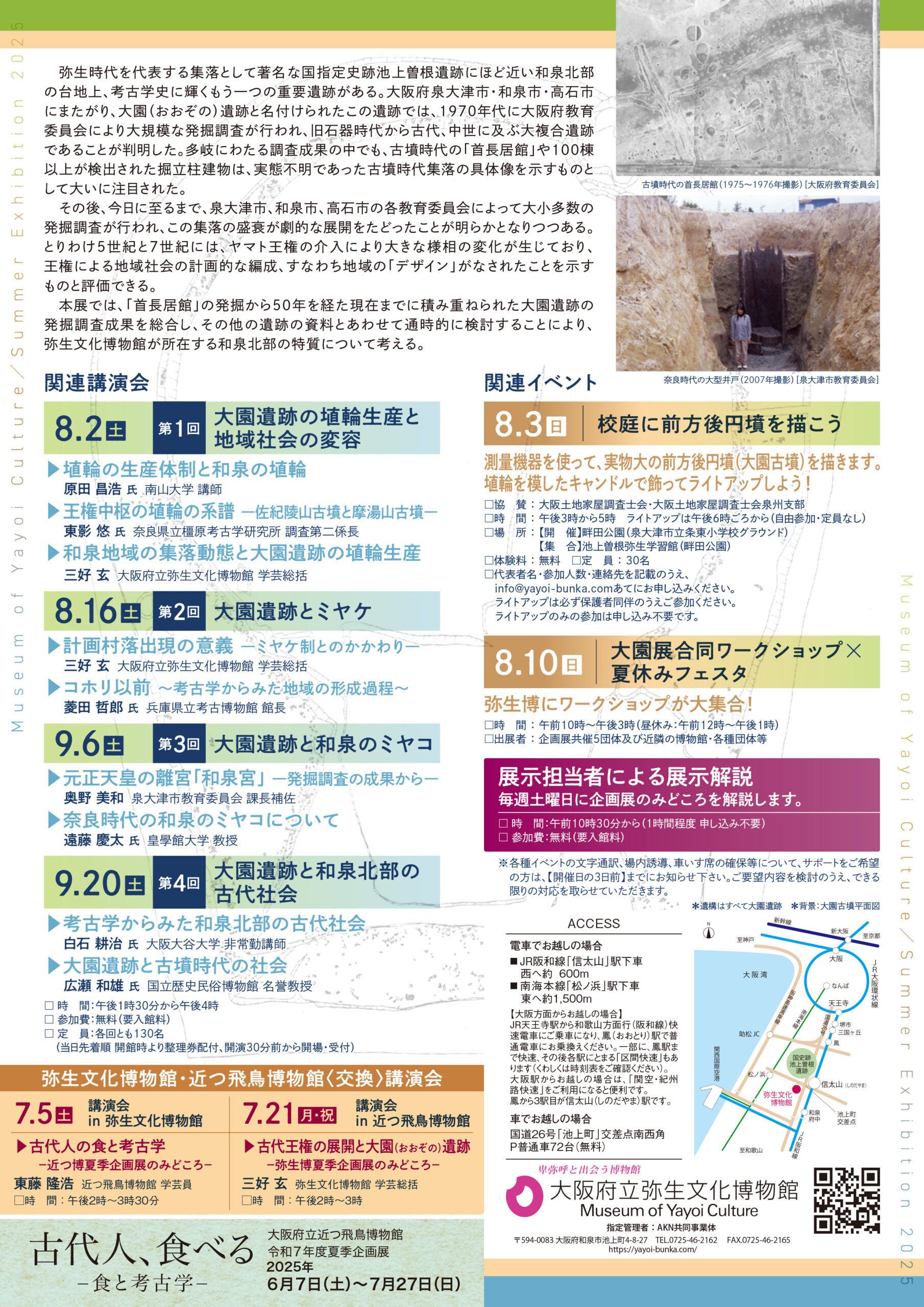 令和７年度夏季企画展「大園（おおぞの）―古代王権の地域デザイン―」
