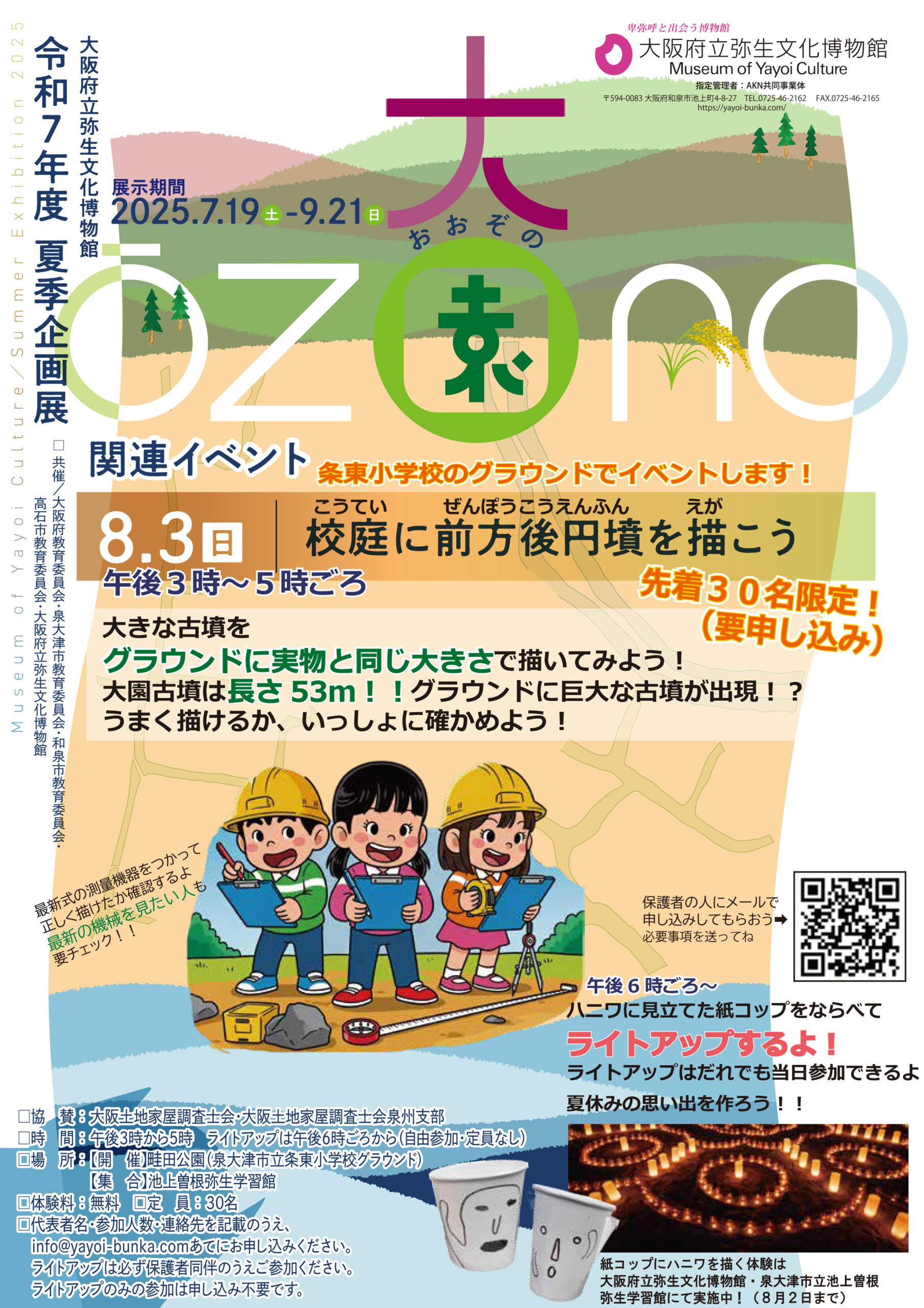 ８月３日（日）に夏季企画展関連イベント「校庭に前方後円墳を描こう」を開催します！