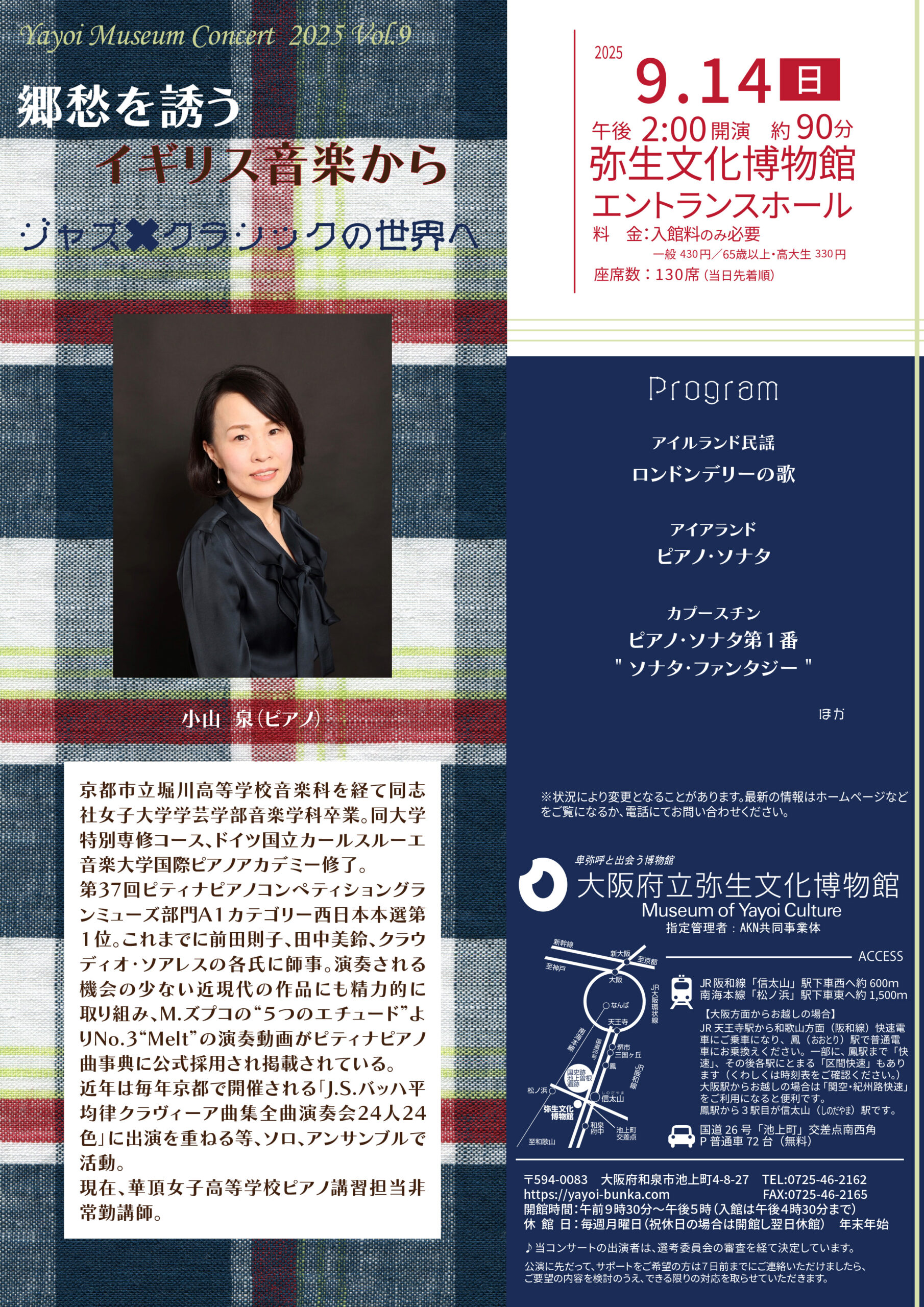 やよいミュージアムコンサート2025 Vol.９を９月14日（日）午後２時から開催します。