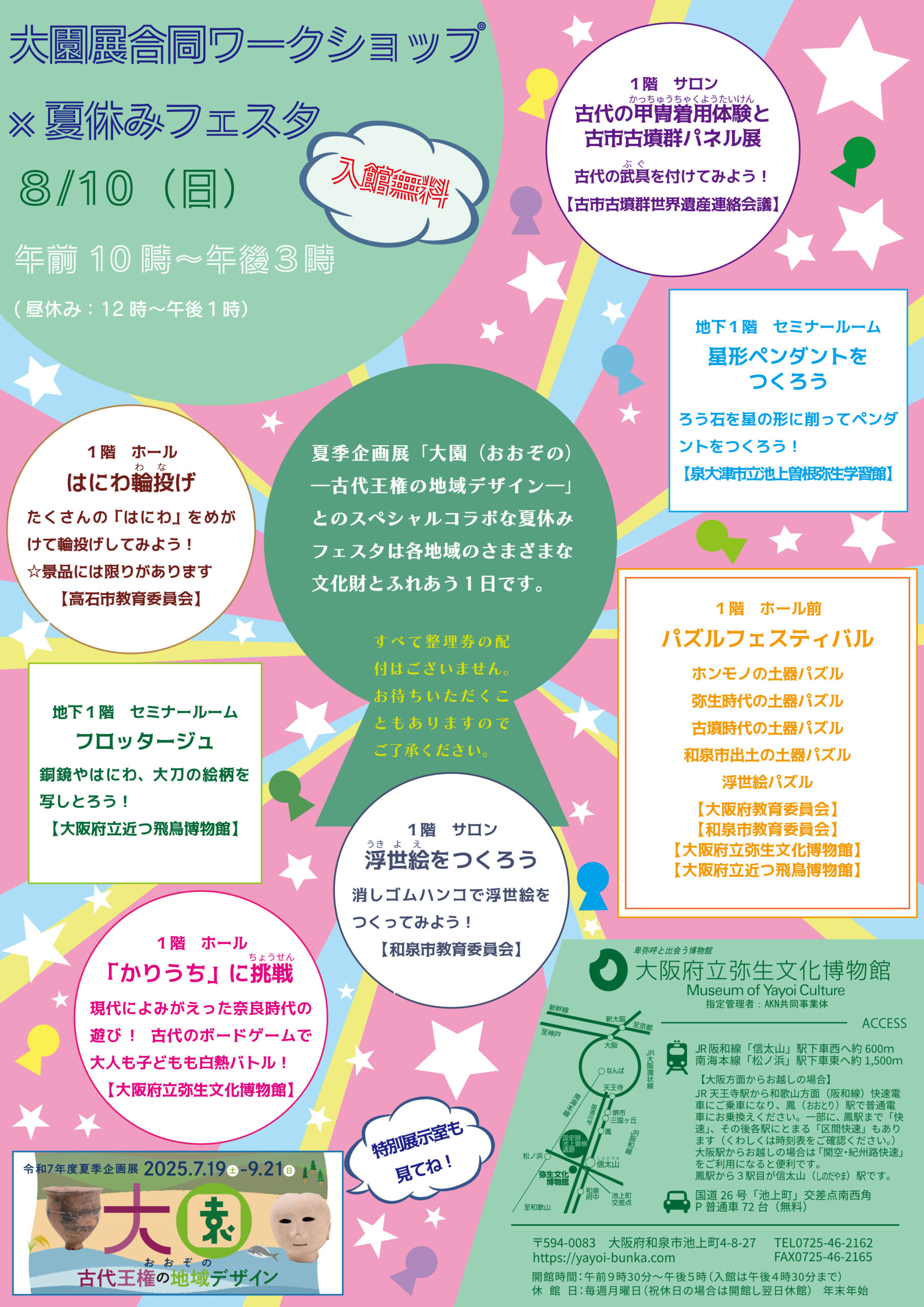 ８月10日（日）大園展合同ワークショップ×夏休みフェスタを開催します！