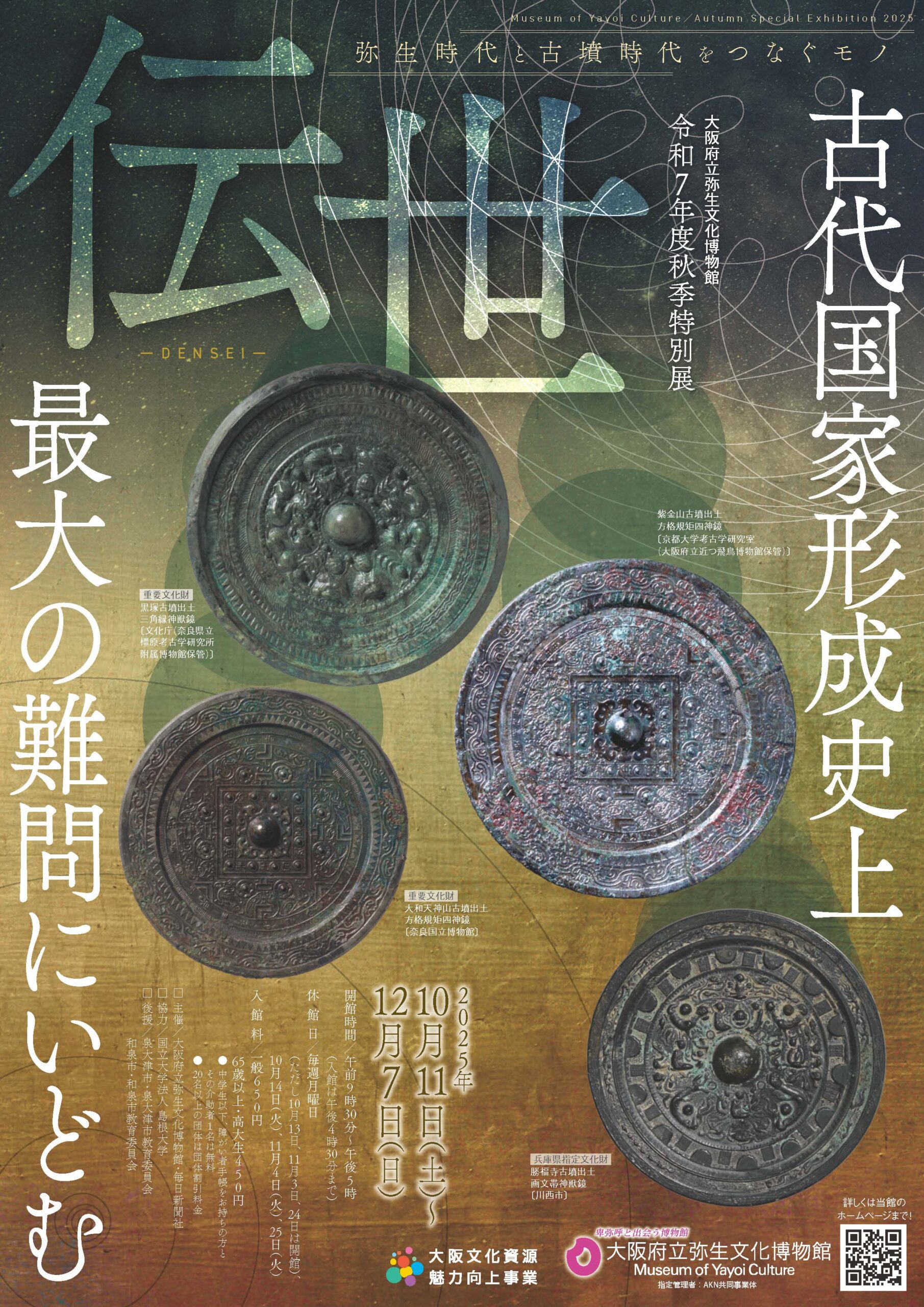 令和７年度秋季特別展「伝世―弥生時代と古墳時代をつなぐモノ―」