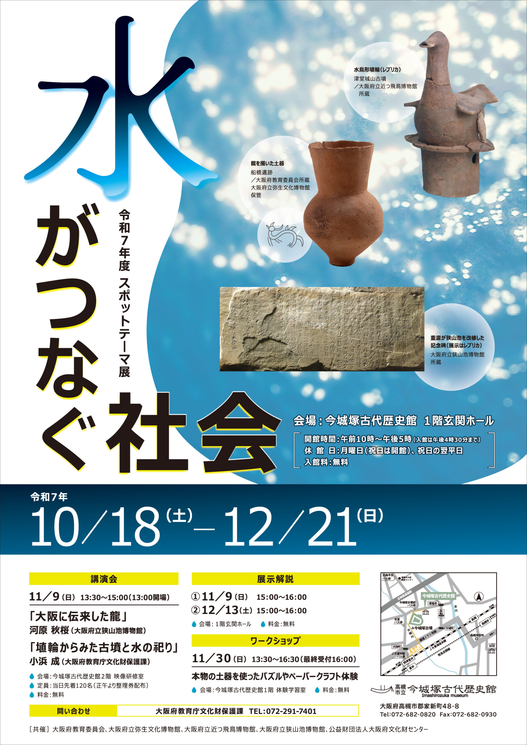 【館外行事】スポットテーマ展「水がつなぐ社会」