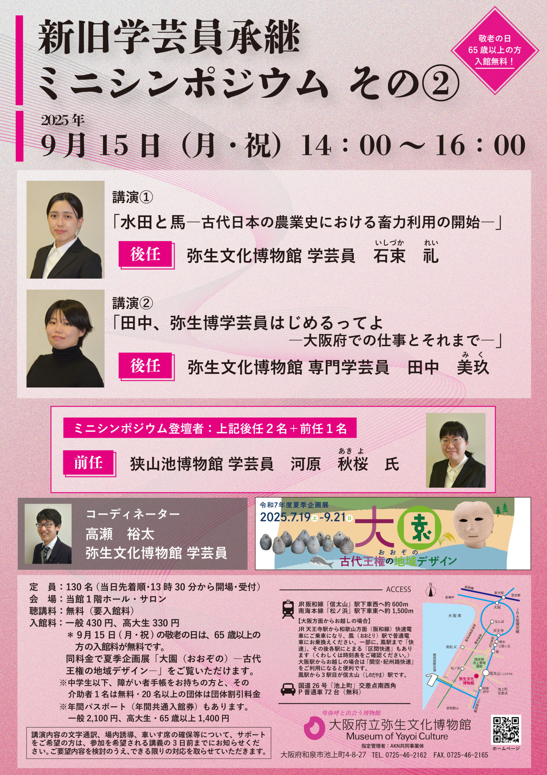 ９月15日（月・祝）に新旧学芸員承継ミニシンポジウム その②を開催します。