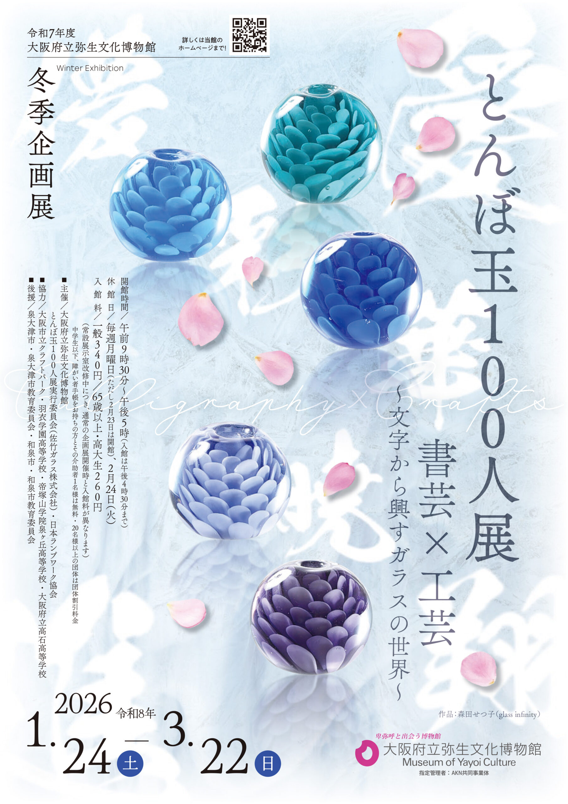 令和７年度冬季企画展「とんぼ玉１００人展　書芸×工芸～文字から興すガラスの世界～」