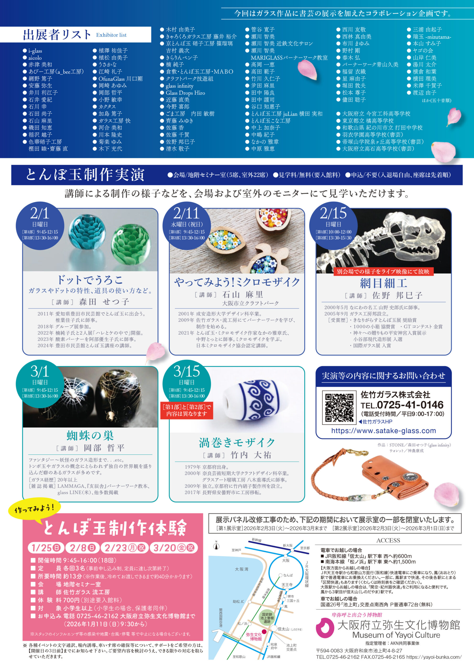令和７年度冬季企画展「とんぼ玉１００人展　書芸×工芸～文字から興すガラスの世界～」