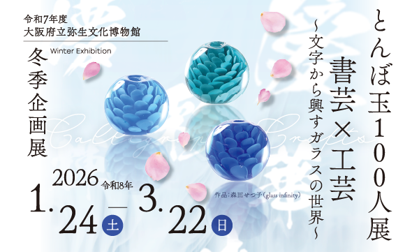 令和7年度冬季企画展「とんぼ玉100人展 書芸×工芸～文字から興す