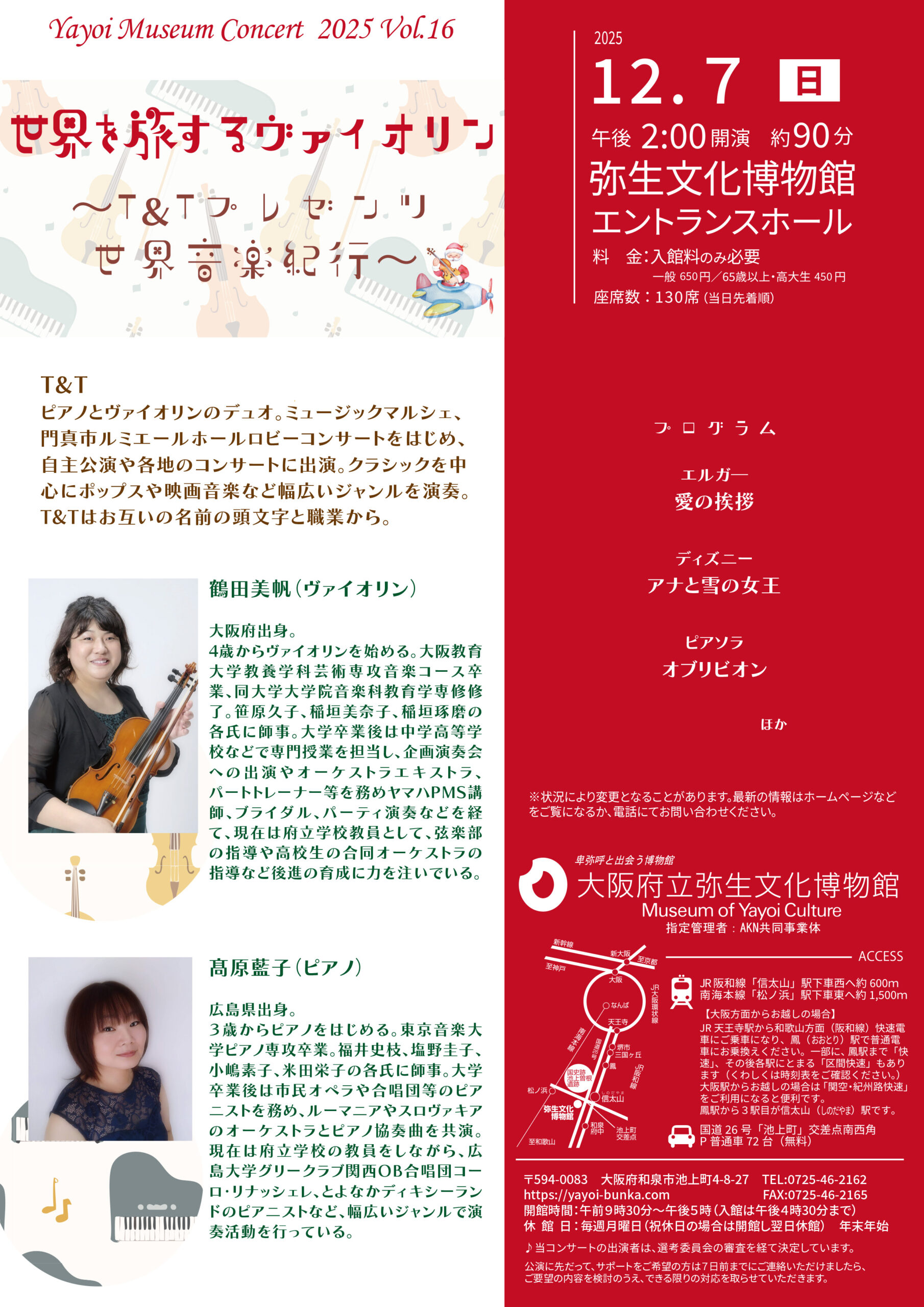 やよいミュージアムコンサートVol.16を12月７日（日）午後２時に開催します。