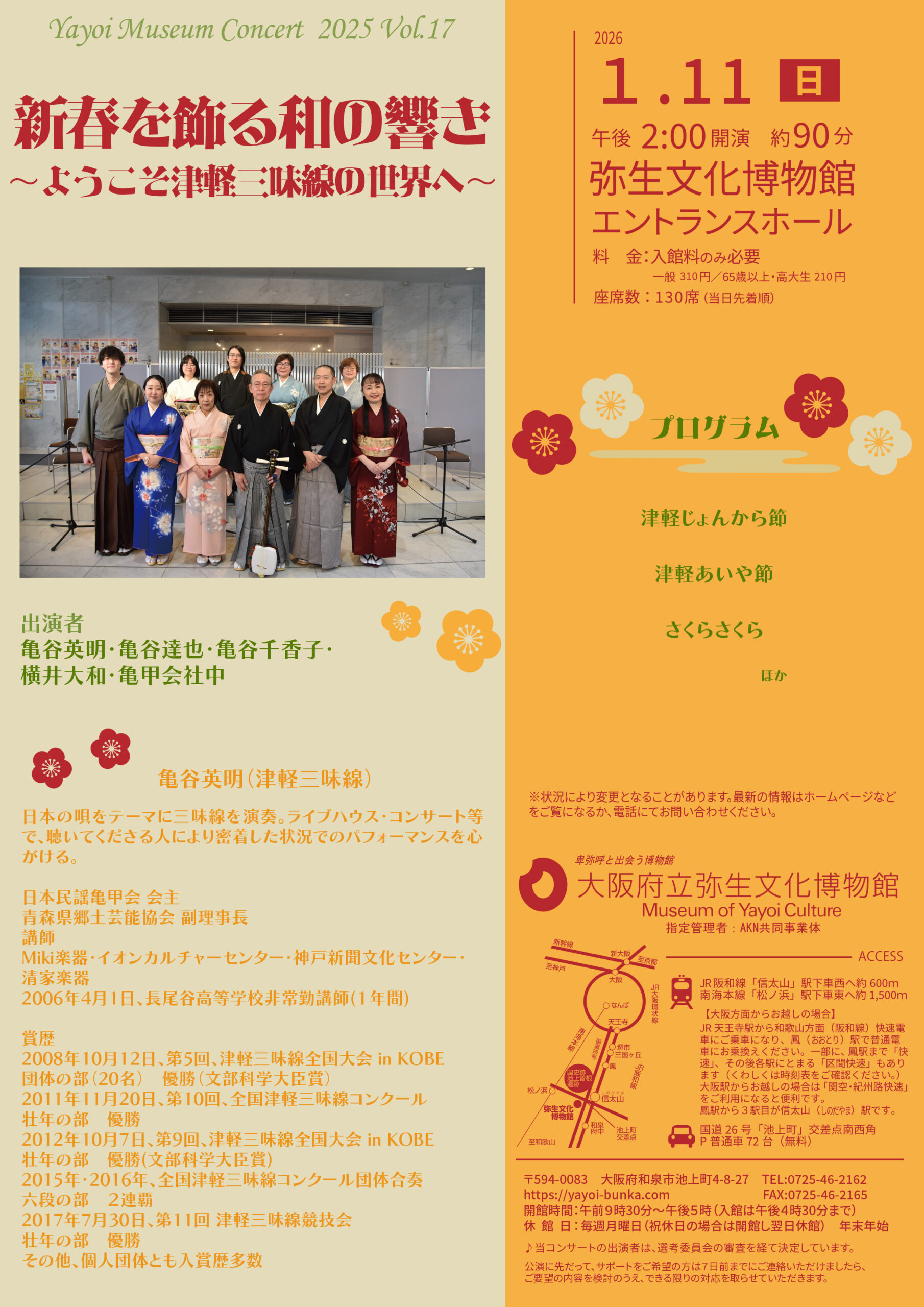 やよいミュージアムコンサートVol.17を１月11日（日）午後２時に開催します。