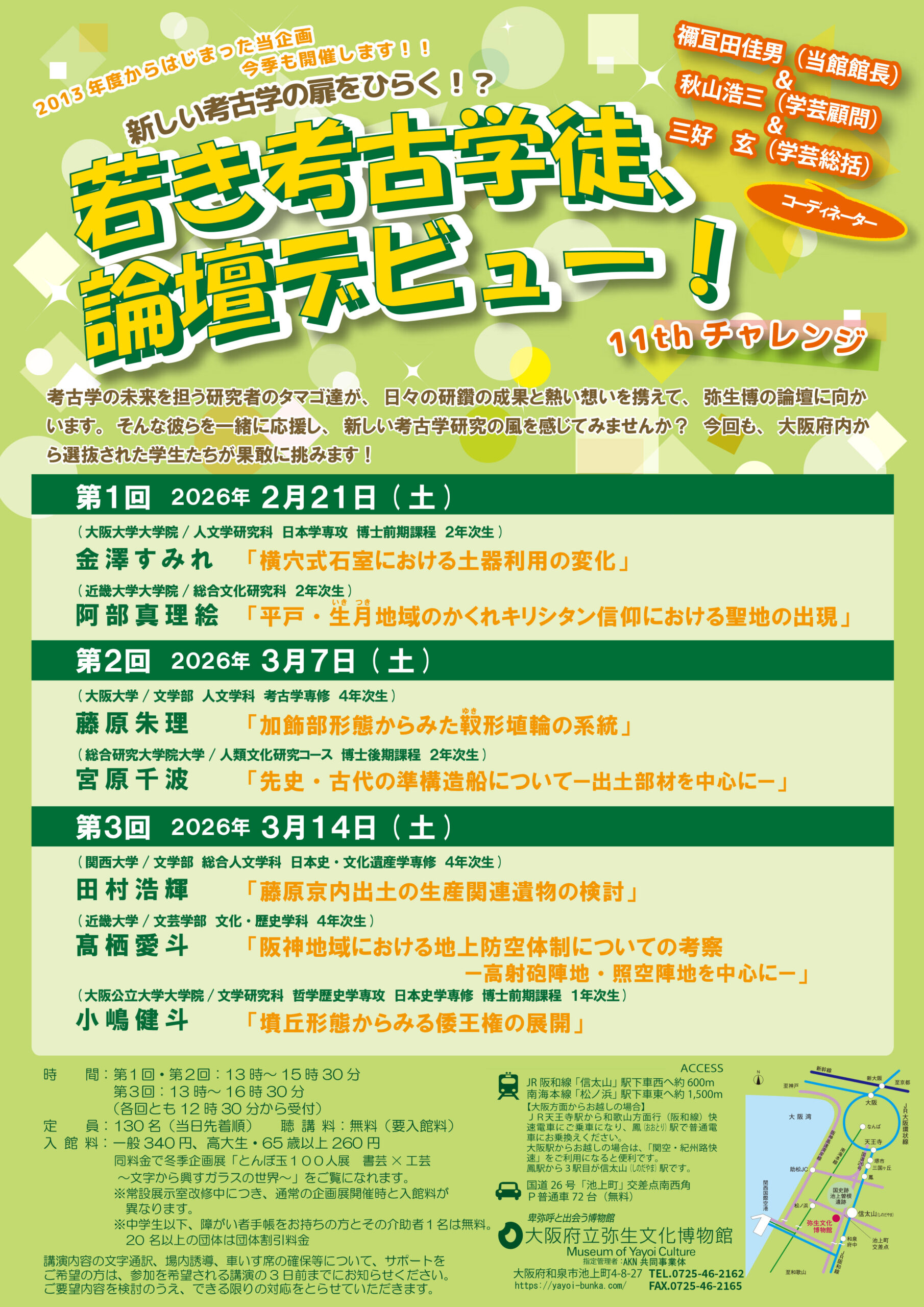 令和７年度「若き考古学徒、論壇デビュー！ 11thチャレンジ」を開催します。