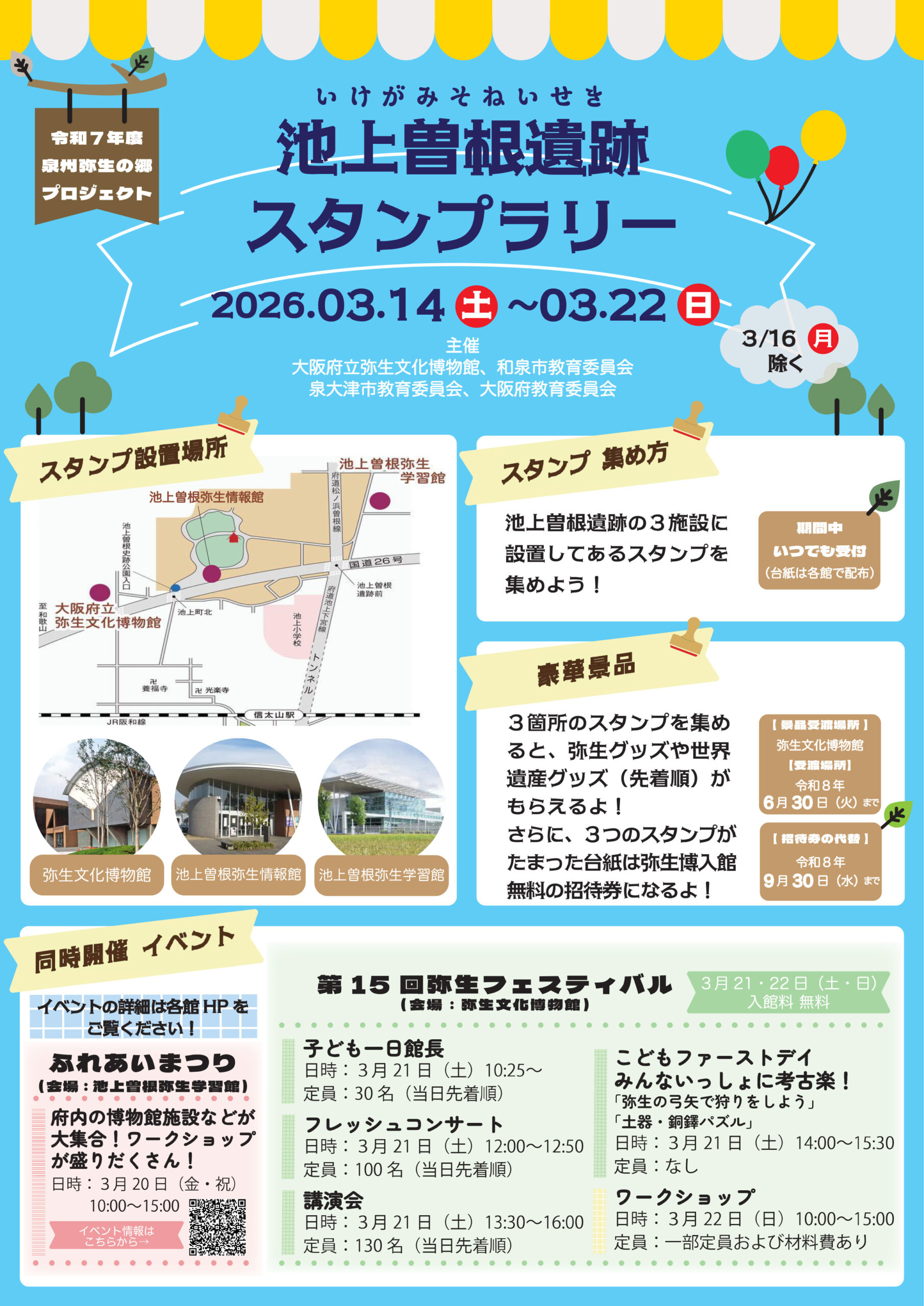 池上曽根遺跡スタンプラリーを開催します！（３月14日（土）～22日（日））