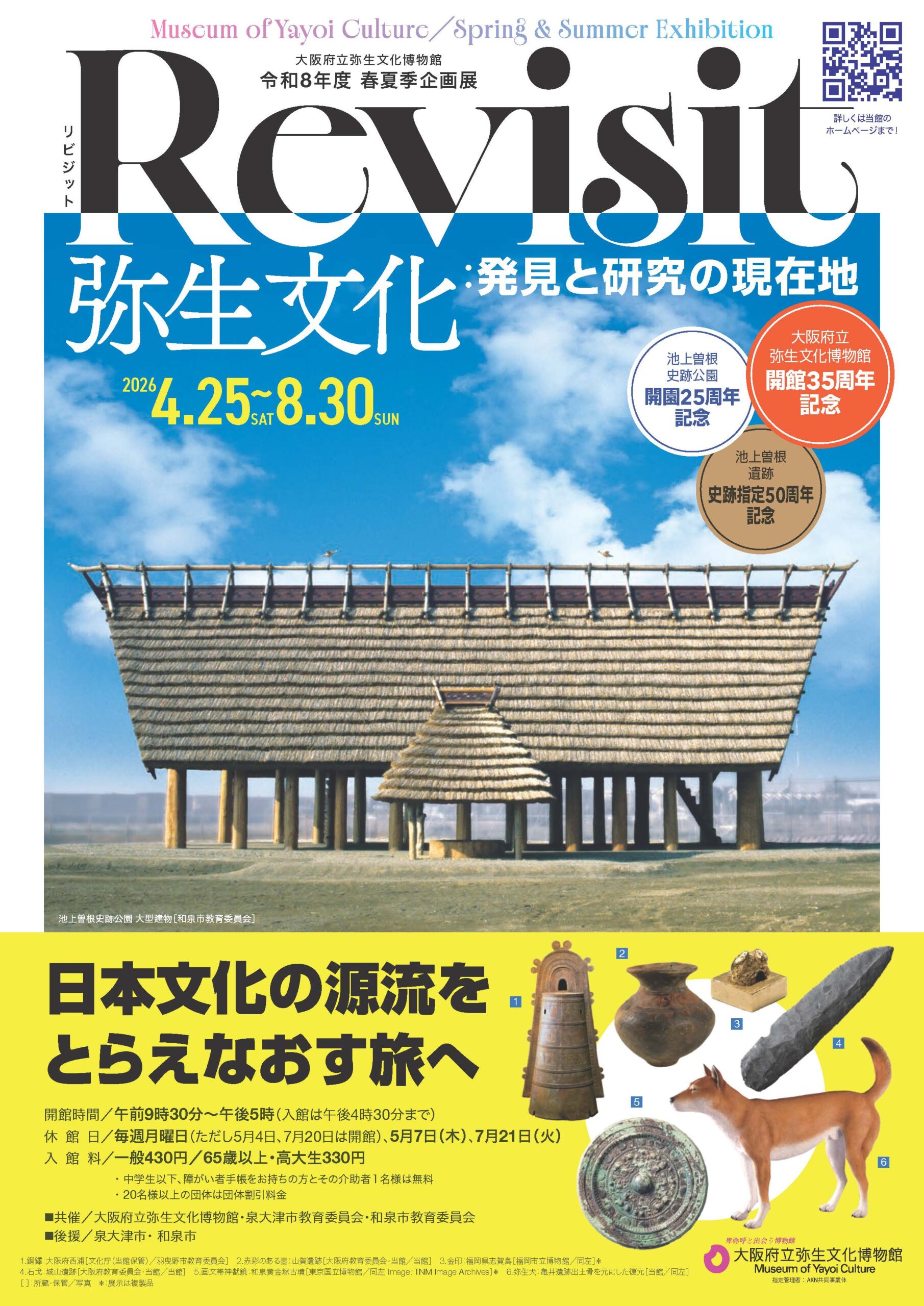 令和８年度春夏季企画展「Revisit 弥生文化：発見と研究の現在地」