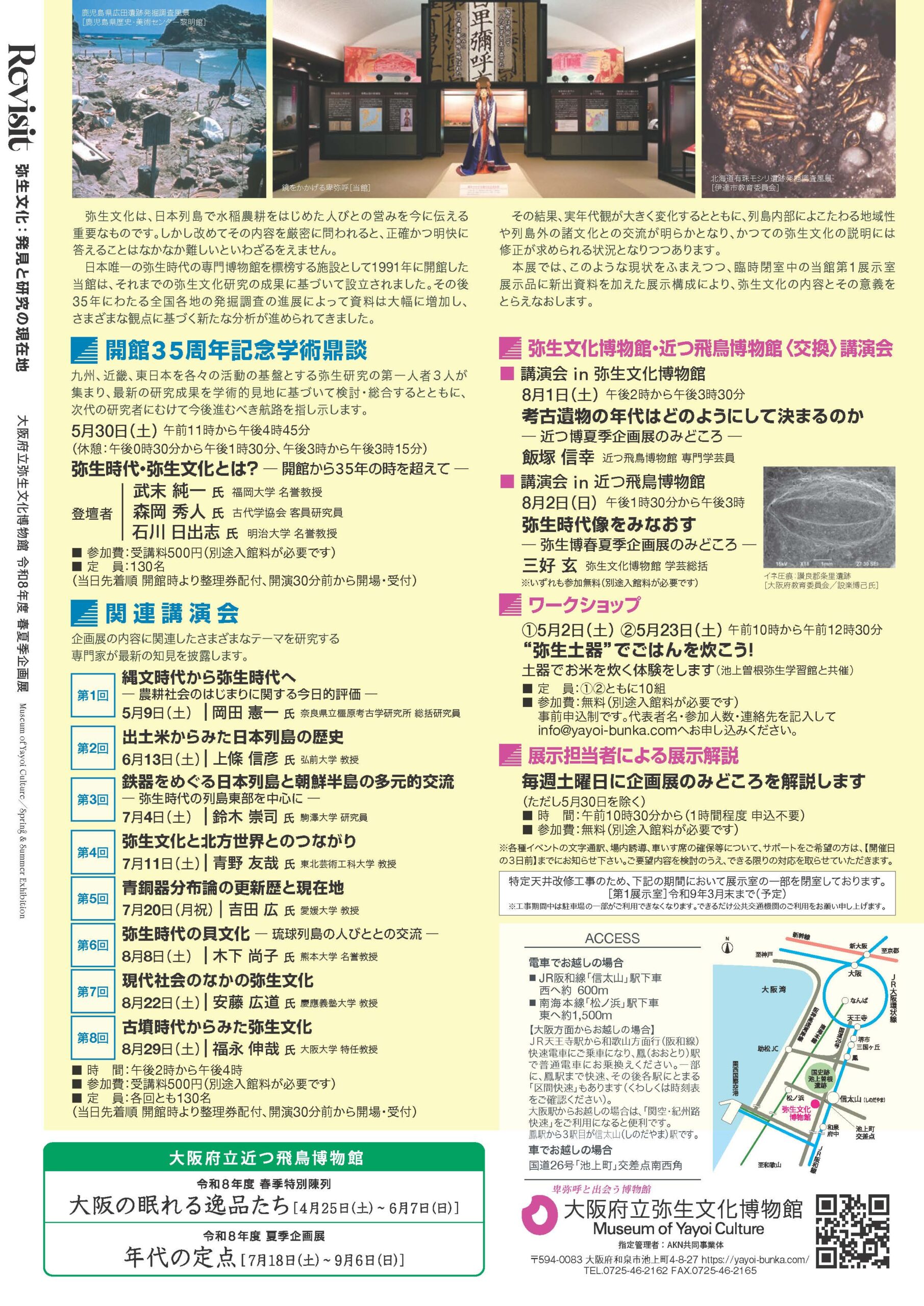 令和８年度春夏季企画展「Revisit 弥生文化：発見と研究の現在地」