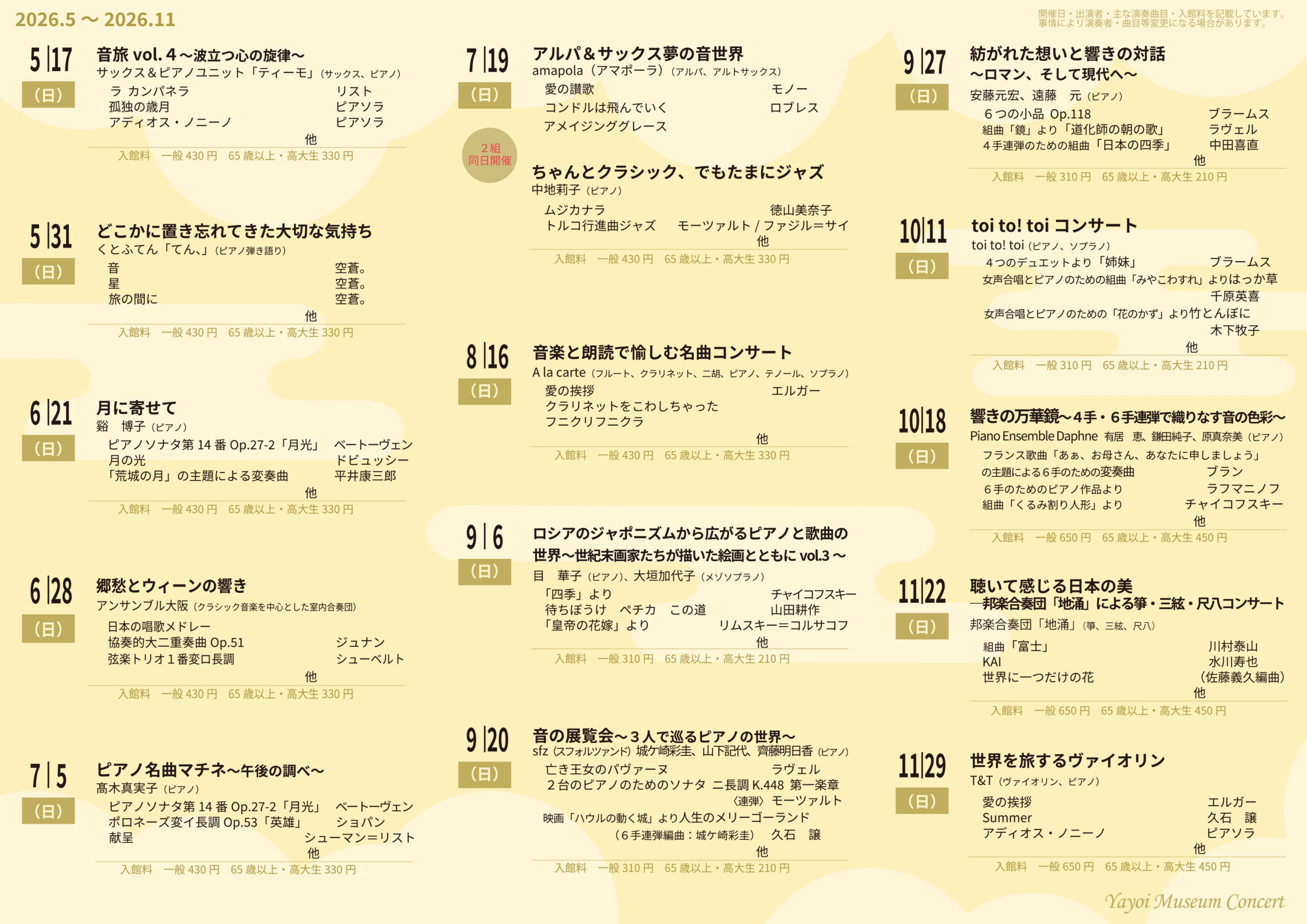 2026年度やよいミュージアムコンサートのご案内（年間スケジュール）
