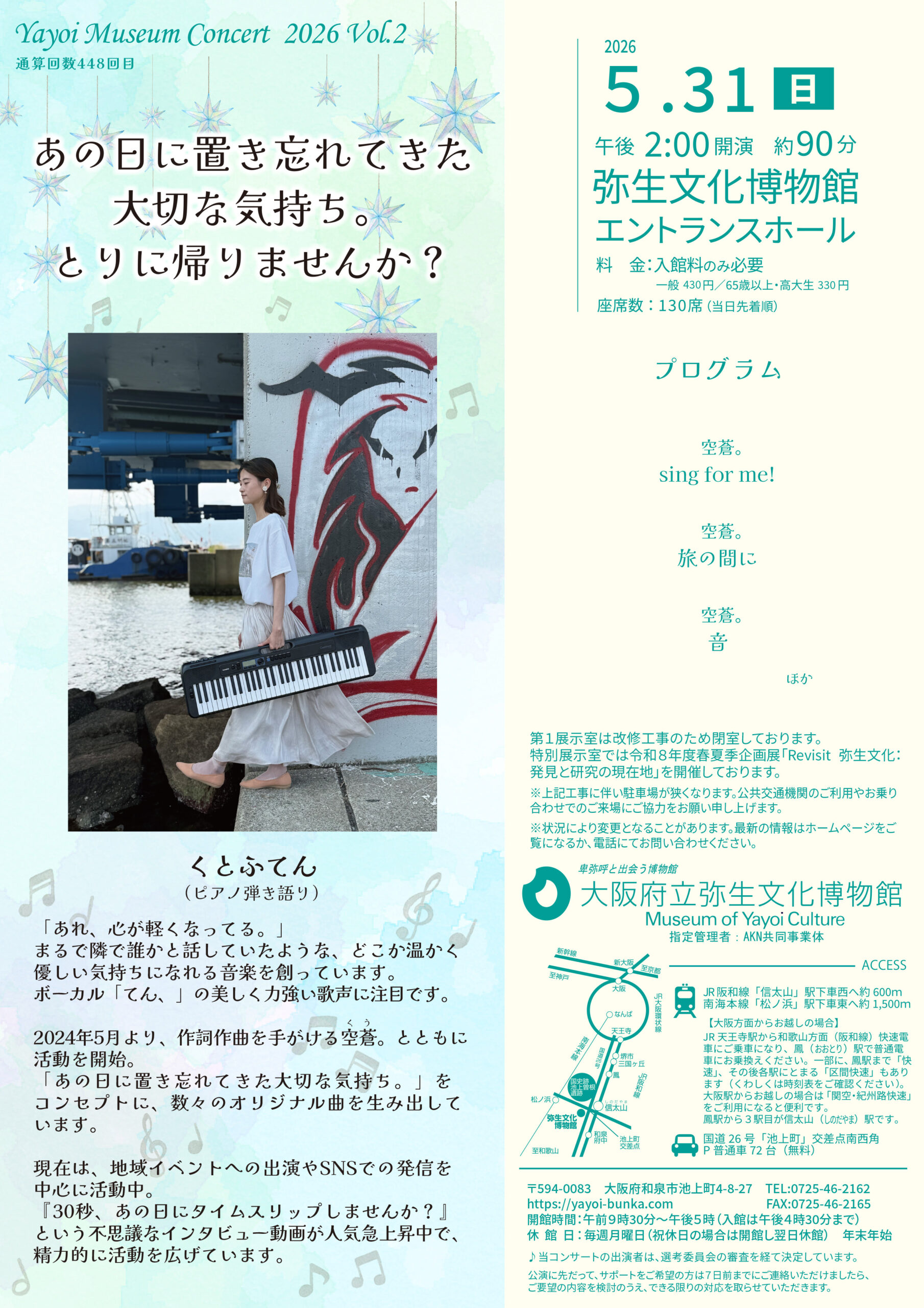 やよいミュージアムコンサートVol.２を５月31日（日）午後２時に開催します。