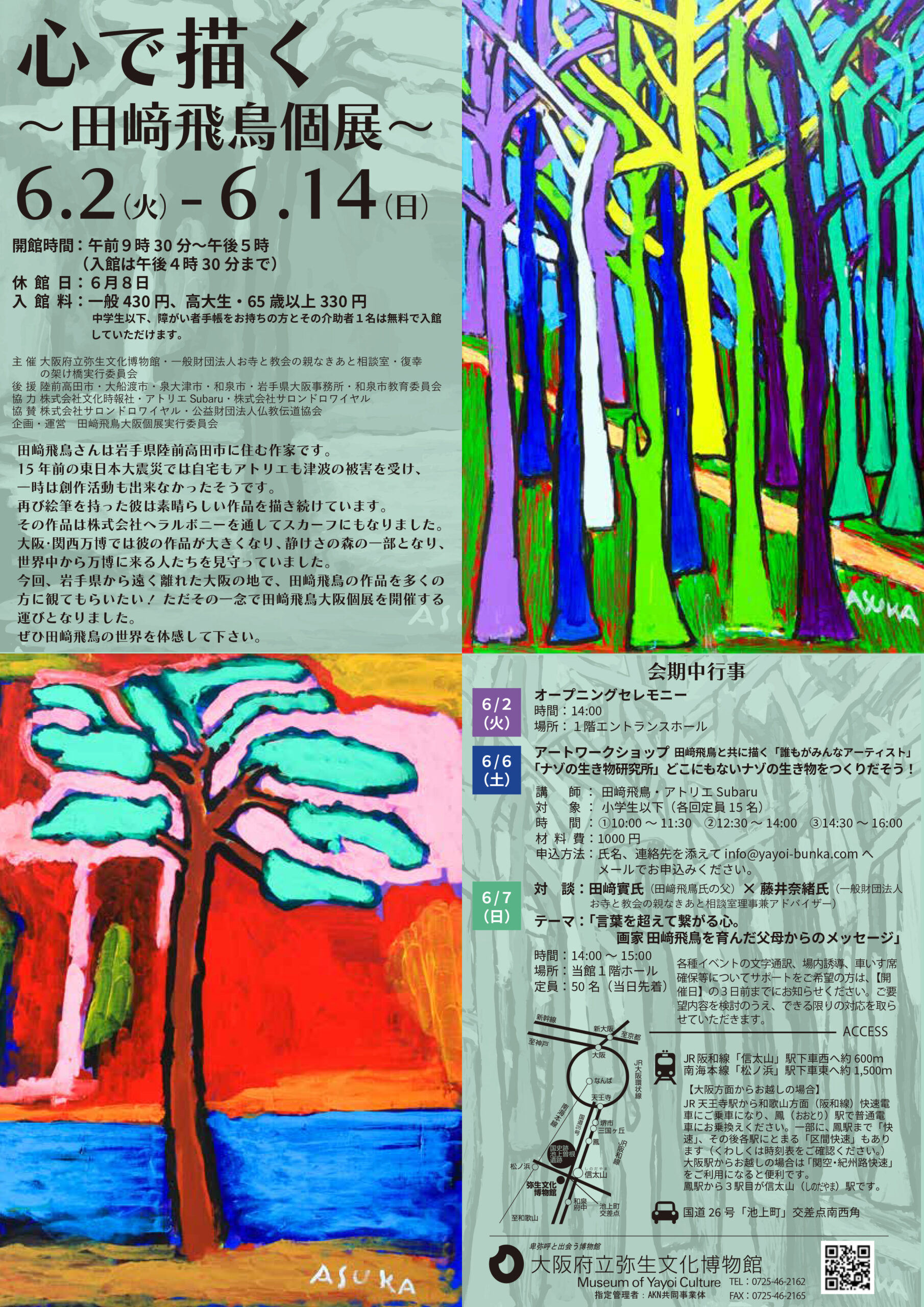 ミニギャラリー「心で描く～田崎飛鳥個展～」を開催します（６月２日（火）～14日（日））