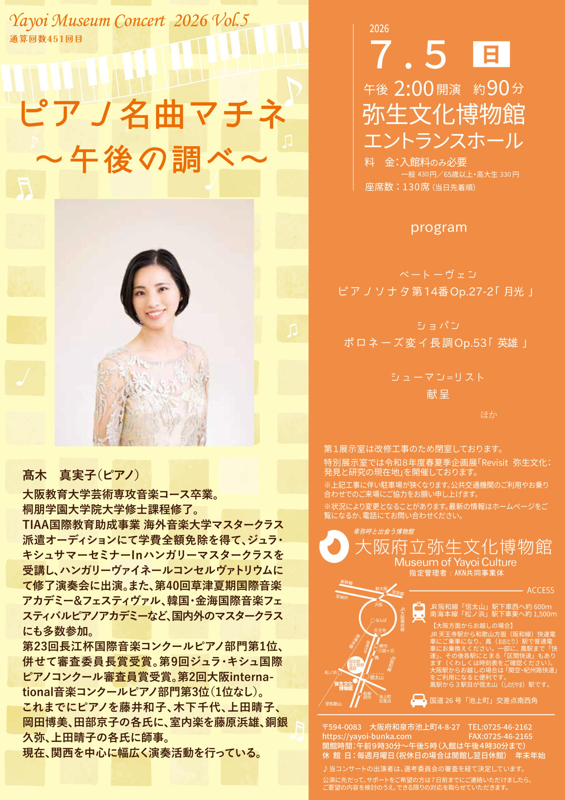 やよいミュージアムコンサート2026Vol.5を7月5日(日)午後2時に開催します。