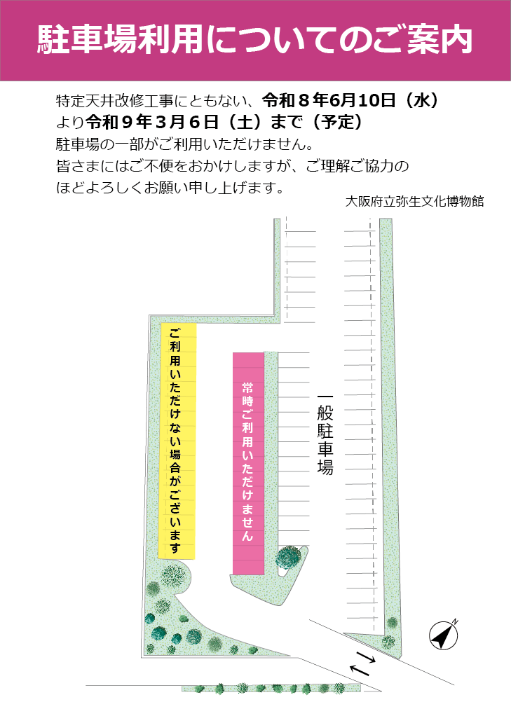 駐車場の一部がご利用いただけなくなります。