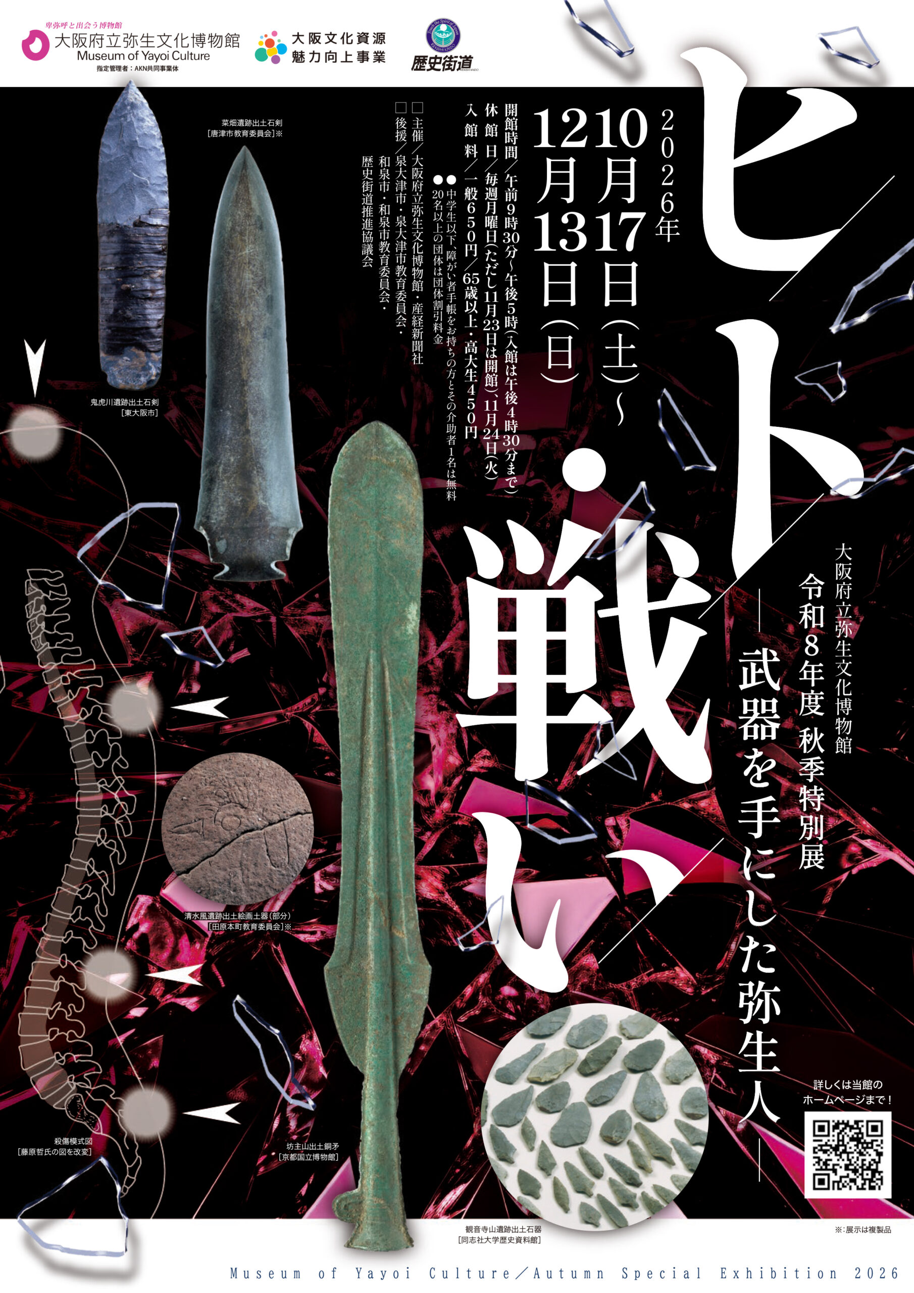 令和8年度秋季特別展「ヒト・戦い―武器を手にした弥生人―」