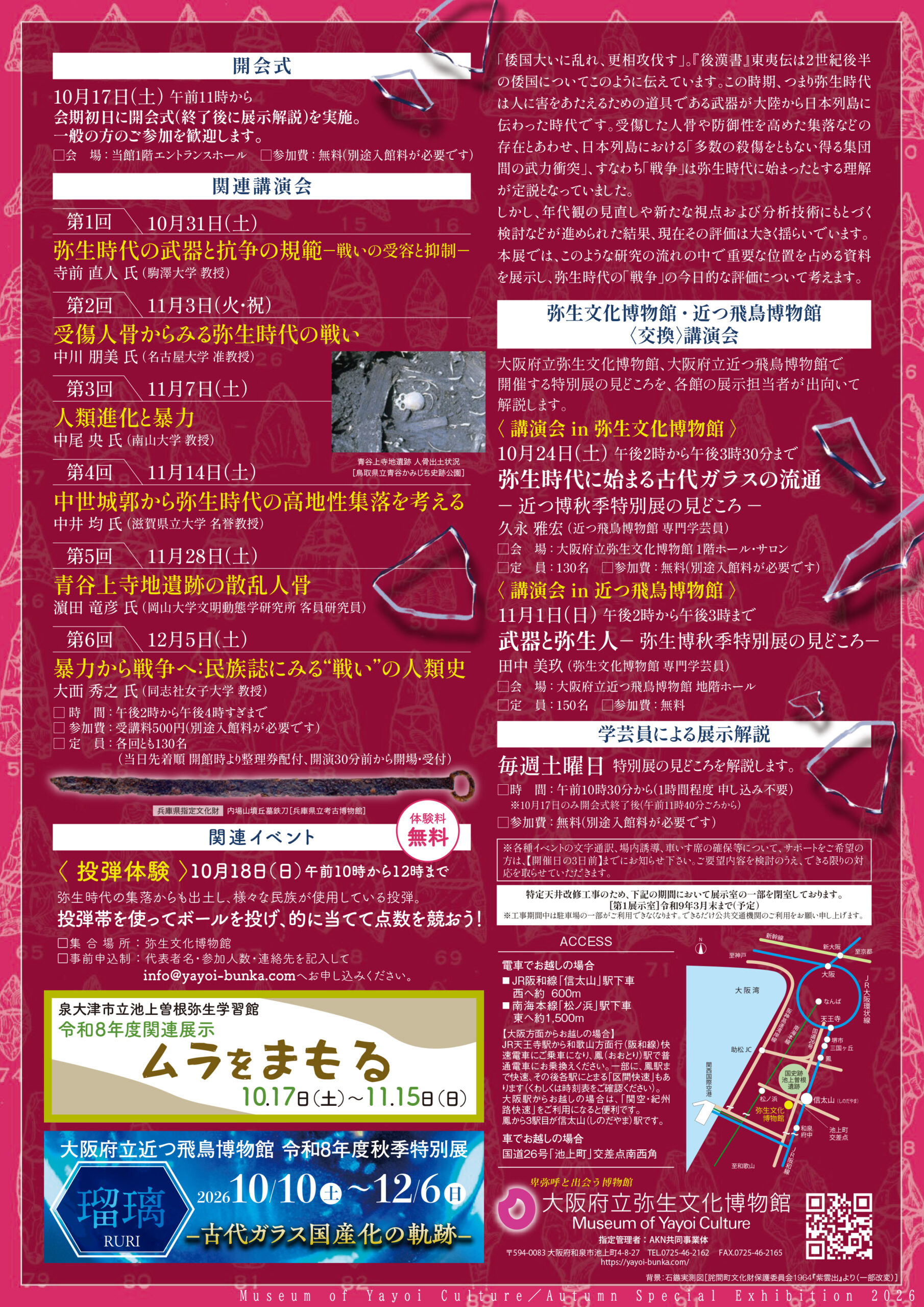令和8年度秋季特別展「ヒト・戦い―武器を手にした弥生人―」