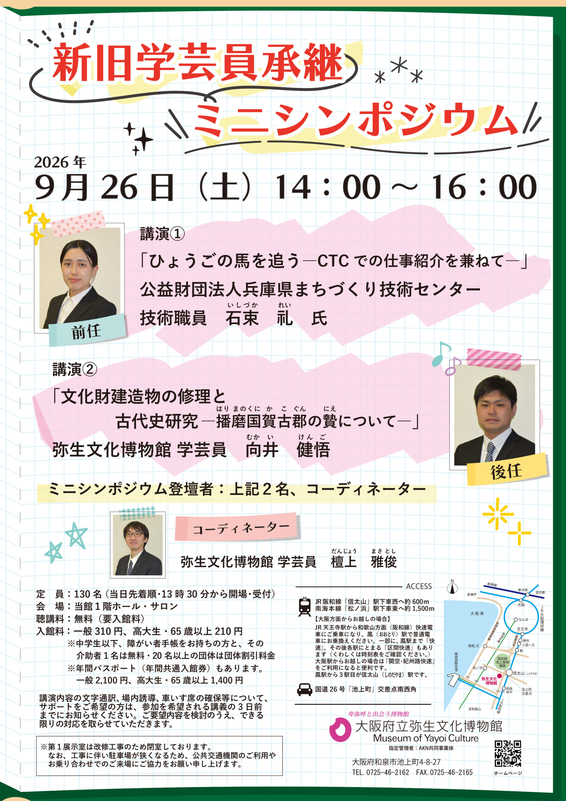 9月26日(土)に新旧学芸員承継ミニシンポジウムを開催します!